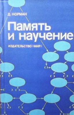 Память и научение