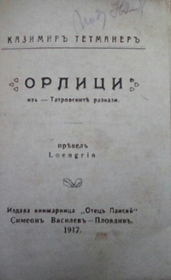 Орлици