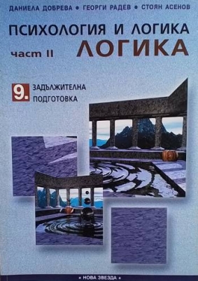 Психология и логика за 9. клас. Част 2: Логика