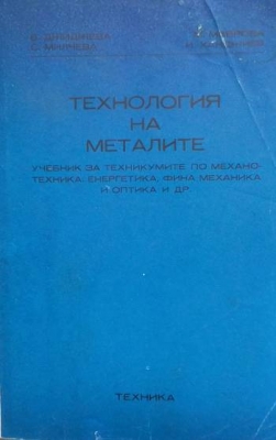 Технология на металите