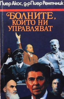 Болните, които ни управляват