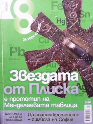 Списание осем. Бр. 16 / април 2010