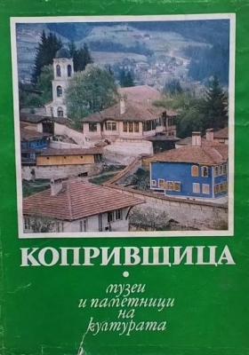 Копривщица