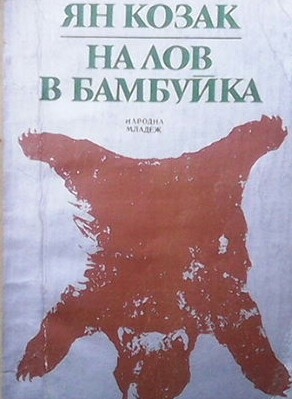 На лов в Бамбуйка