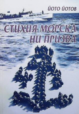 Стихия морска ни призва