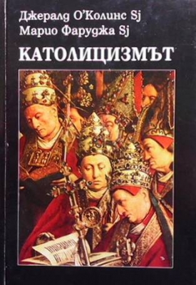Католицизмът