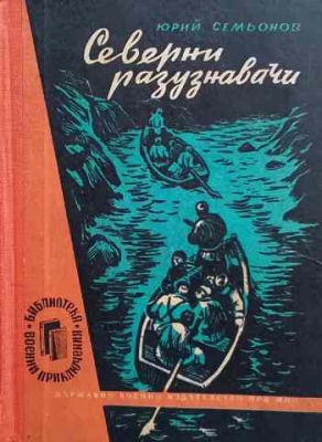 Северни разузнавачи