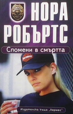 Спомени в смъртта