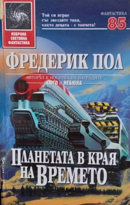Планетата в края на времето