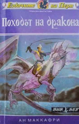 Ездачите на Перн. Книга 2: Походът на дракона
