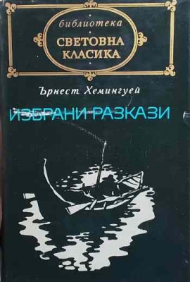 Избрани разкази