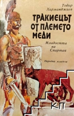 Тракиецът от племето Меди