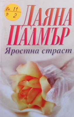 Яростна страст