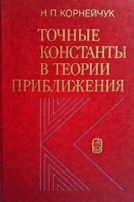 Точные константы в теории приближения