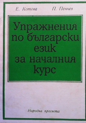 Упражнения по български език за началния курс