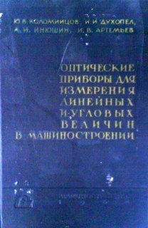 Оптические приборы для измерения линейных и угловых величин в машиностроении