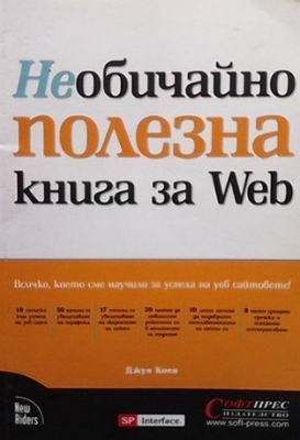 Необичайно полезна книга за Web