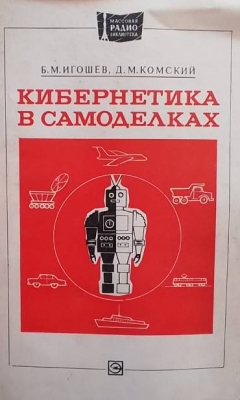 Кибернетика в самоделках