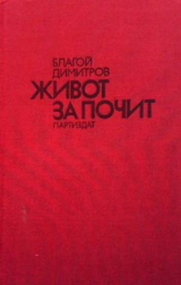 Живот за почит
