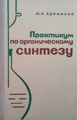 Практикум по органическому синтезу