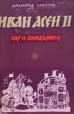Иван Асен II