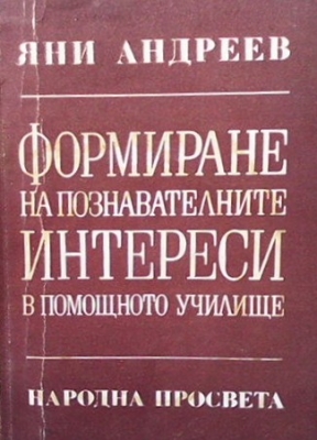 Формиране на познавателните интереси в помощното училище
