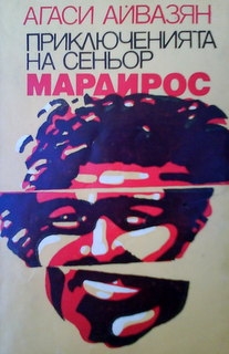 Приключенията на сеньор Мараидос