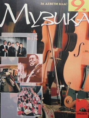 Музика за 9. клас