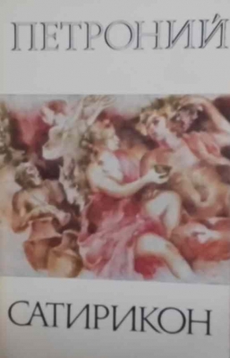 Сатирикон