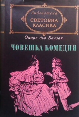 Човешка комедия. том 2