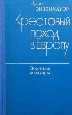 Крестовый поход в Европу