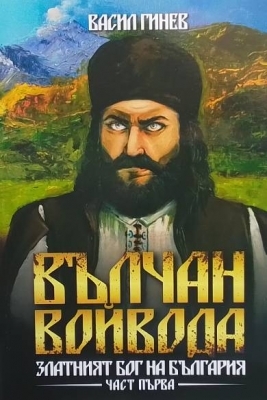 Вълчан войвода. Книга 1