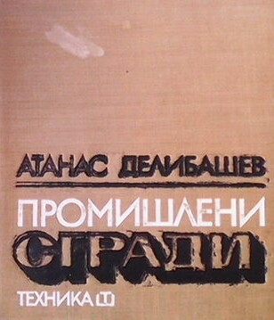 Промишлени сгради