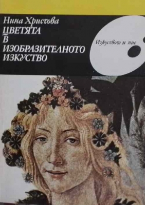 Цветята в изобразителното изкуство