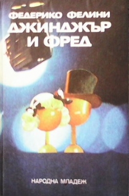 Джинджър и Фред