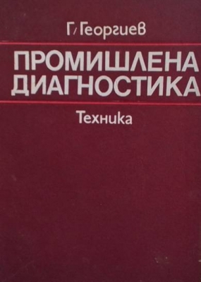 Промишлена диагностика
