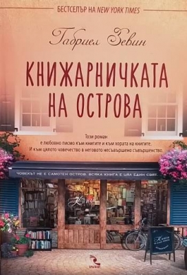 Книжарничката на острова