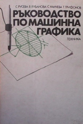 Ръководство по машинна графика