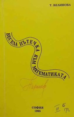 Весела пътечка към математиката