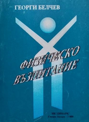 Физическо възпитание