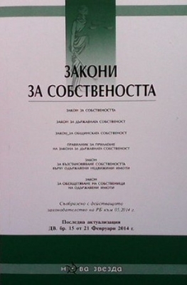 Закони за собствеността
