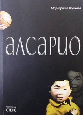 Алсарио