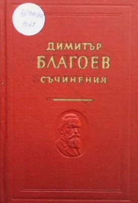 Съчинения в двадесет тома. Том 16