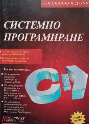 Системно програмиране. Част 1