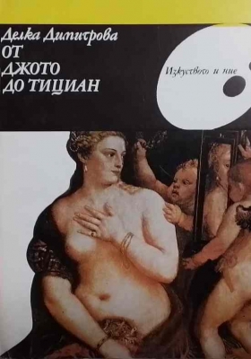 От Джото до Тициан