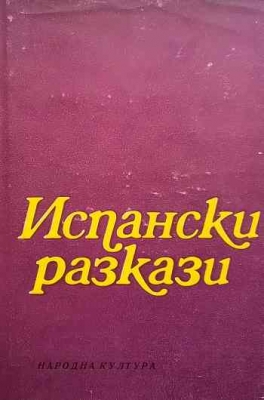 Испански разкази