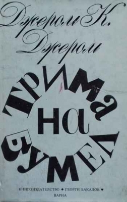 Трима на бумел