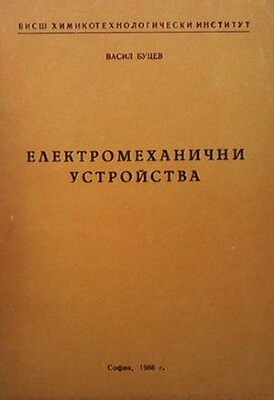 Електромеханични устройства