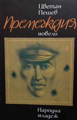 Премеждия