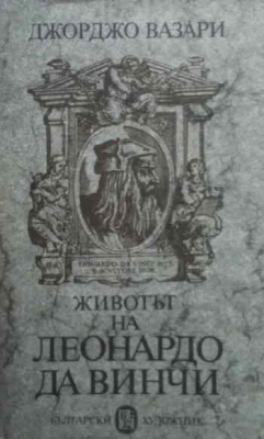Животът на Леонардо да Винчи